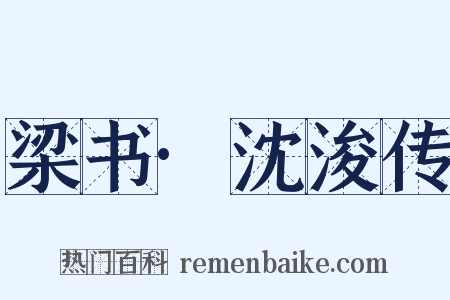 梁书·沈浚传是什么意思的图片